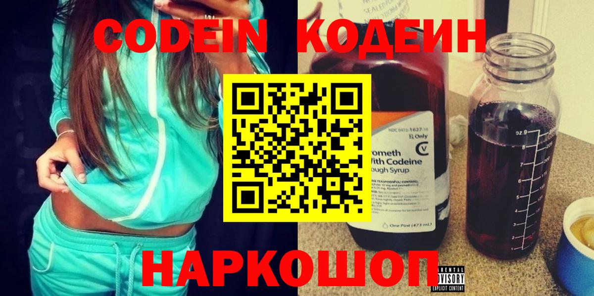 Киров  Codein напиток Lean (лин)  Вход с VPN  Codein Purple Drank 